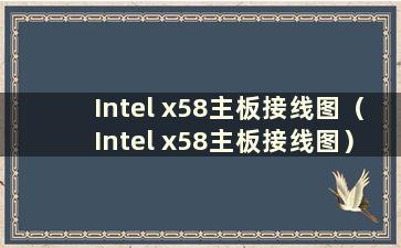 Intel x58主板接线图（Intel x58主板接线图）